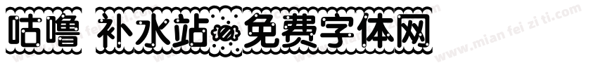咕噜 补水站字体转换